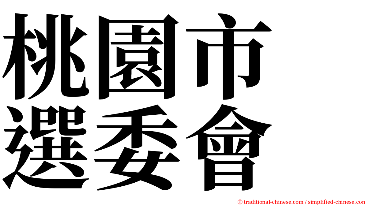 桃園市　選委會 serif font